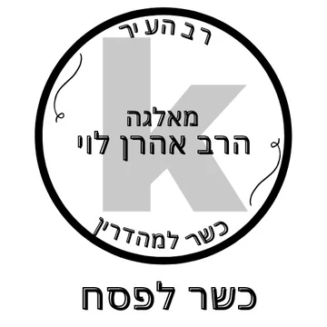 Sello de kashrut: כשר לפסח, כשר למהדרין, רב העיר מאלגה הרב אהרן לוי